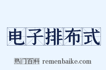 电子排布式是什么意思的图片